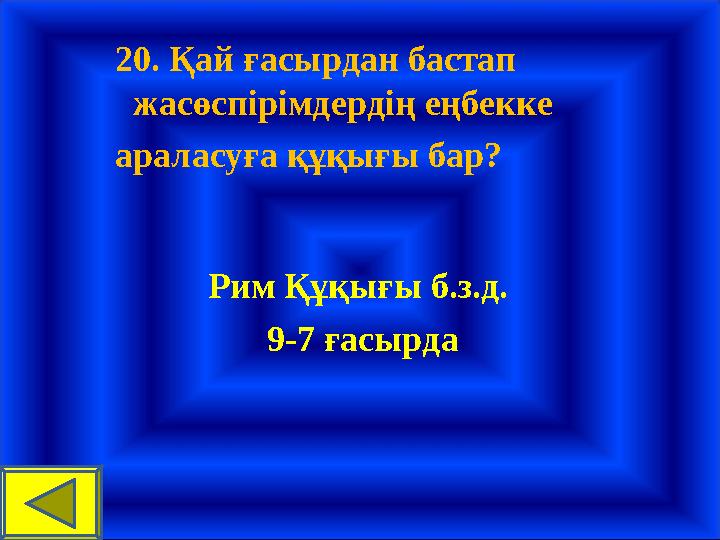 20. Қай ғасырдан бастап жасөспірімдердің еңбекке араласуға құқығы бар? Рим Құқығы б.з.д. 9-7 ғасырда