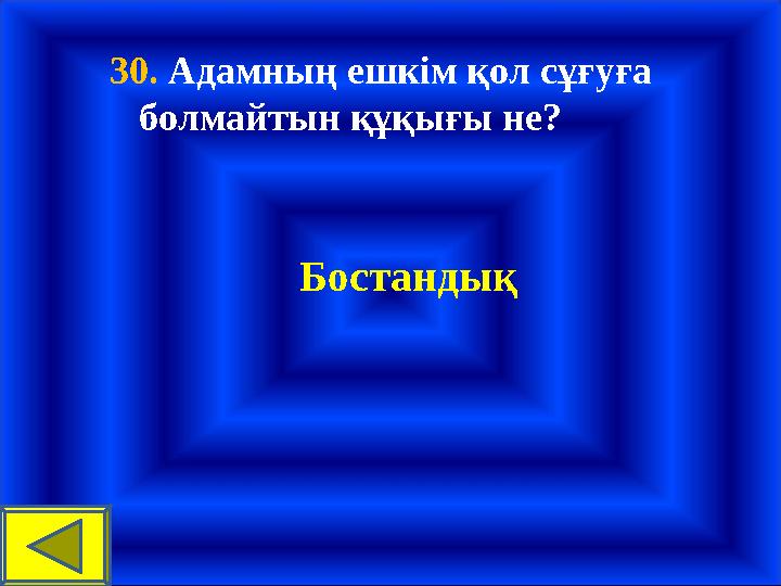 30. Адамның ешкім қол сұғуға болмайтын құқығы не? Бостандық
