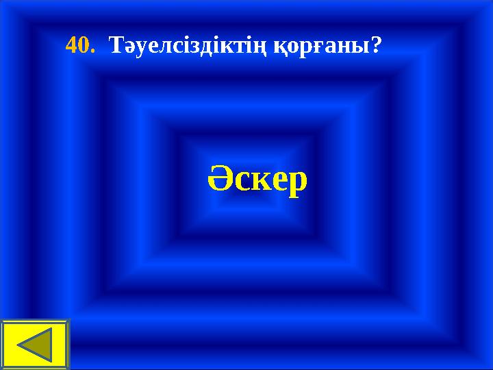 40. Тәуелсіздіктің қорғаны? Әскер