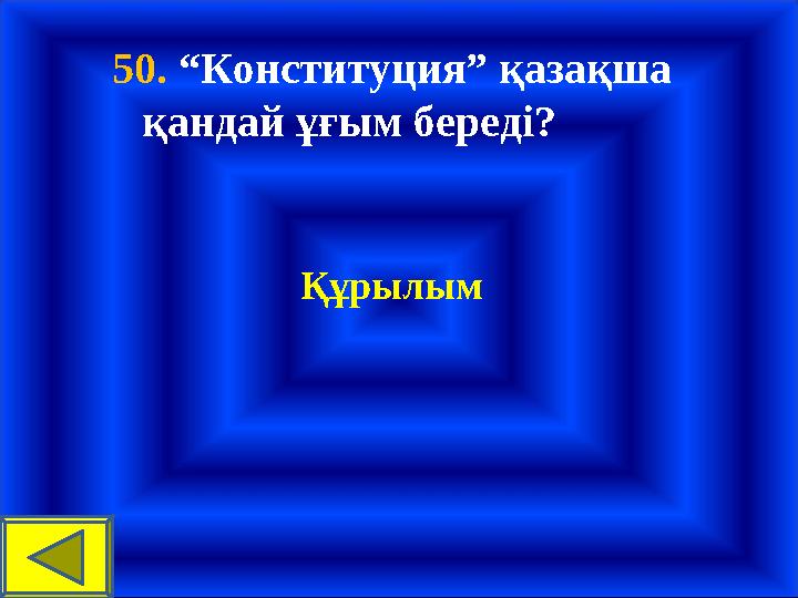 50. “Конституция” қазақша қандай ұғым береді? Құрылым