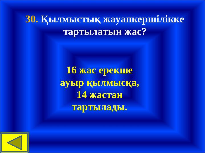 30. Қылмыстық жауапкершілікке тартылатын жас? 16 жас ерекше ауыр қылмысқа, 14 жастан тартылады.