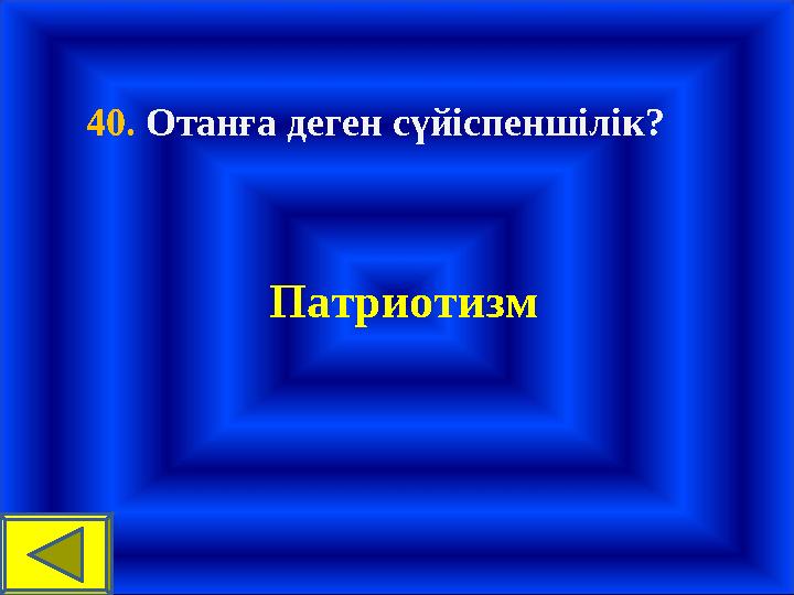 40. Отанға деген сүйіспеншілік? Патриотизм