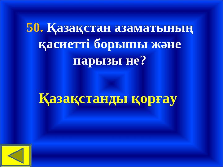 50. Қазақстан азаматының қасиетті борышы және парызы не? Қазақстанды қорғау