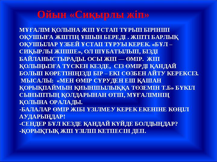 МҰҒАЛІМ ҚОЛЫНА ЖІП ҰСТАП ТҰРЫП БІРІНШІ ОҚУШЫҒА ЖІПТІҢ ҰШЫН БЕРЕДІ . ЖІПТІ БАРЛЫҚ ОҚУШЫЛАР ҮЗБЕЙ ҰСТАП ТҰРУЫ КЕРЕК. «БҰЛ – СИҚ