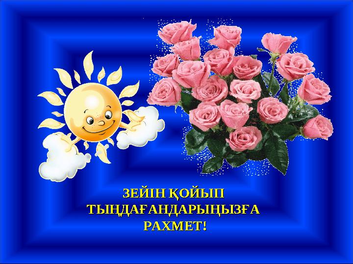 ЗЕЙІН ҚОЙЫП ЗЕЙІН ҚОЙЫП ТЫҢДАҒАНДАРЫҢЫЗҒА ТЫҢДАҒАНДАРЫҢЫЗҒА РАХМЕТ!РАХМЕТ!