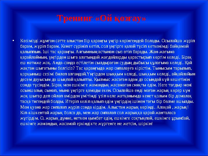 Тренинг «Ой қозғау» • Көзімізді жұмған сәтте алыстан бір қараңғы үңгір көрінгендей болады. Осылайша жүріп барам, жүріп бар