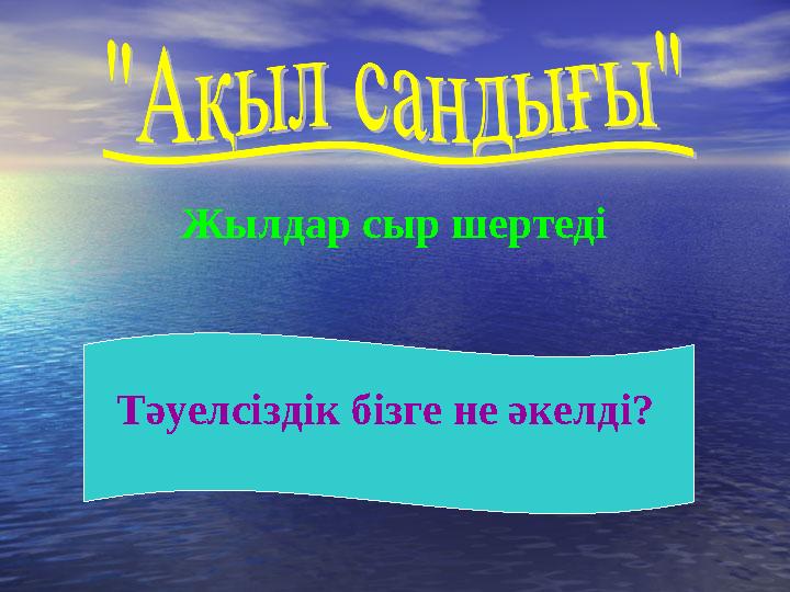 Жылдар сыр шертеді Тәуелсіздік бізге не әкелді?