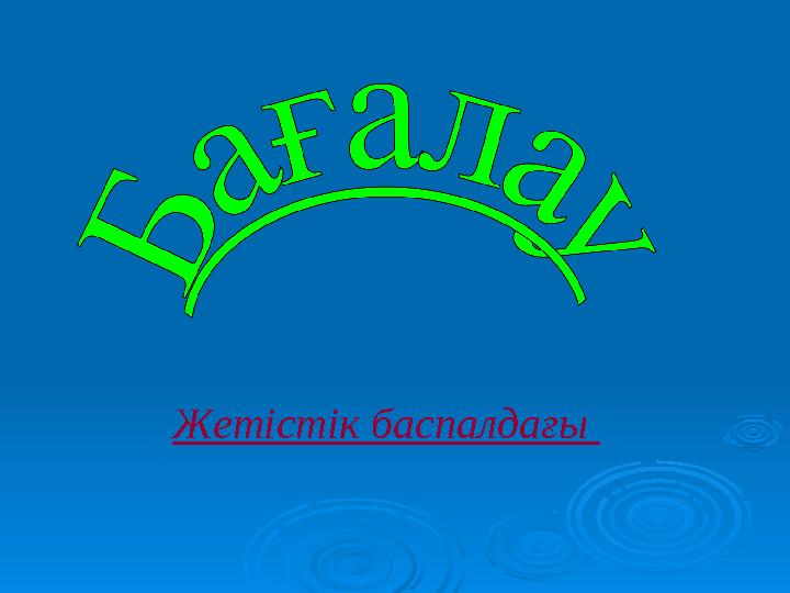 Жетістік баспалдағы