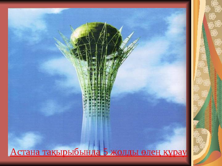 Астана тақырыбында 5 жолды өлең құрау