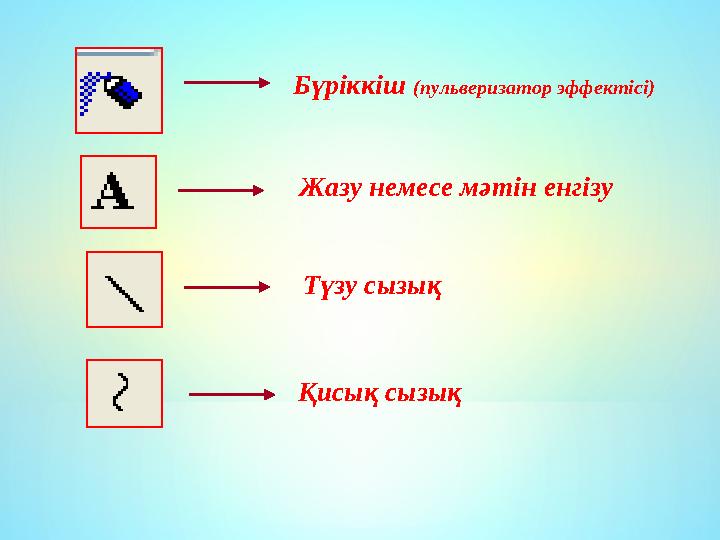 Бүріккіш (пульверизатор эффектісі) Жазу немесе мәтін енгізу Түзу сызық Қисық сызық