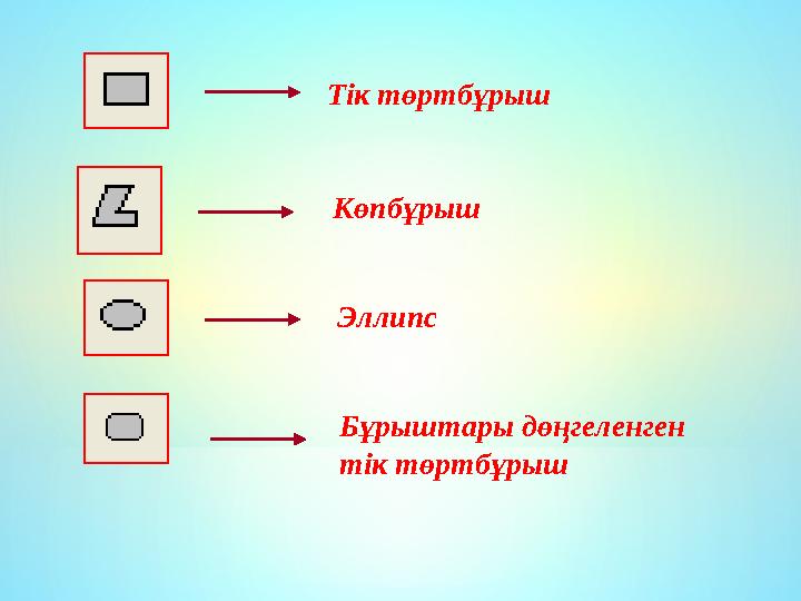 Тік төртбұрыш Көпбұрыш Эллипс Бұрыштары дөңгеленген тік төртбұрыш