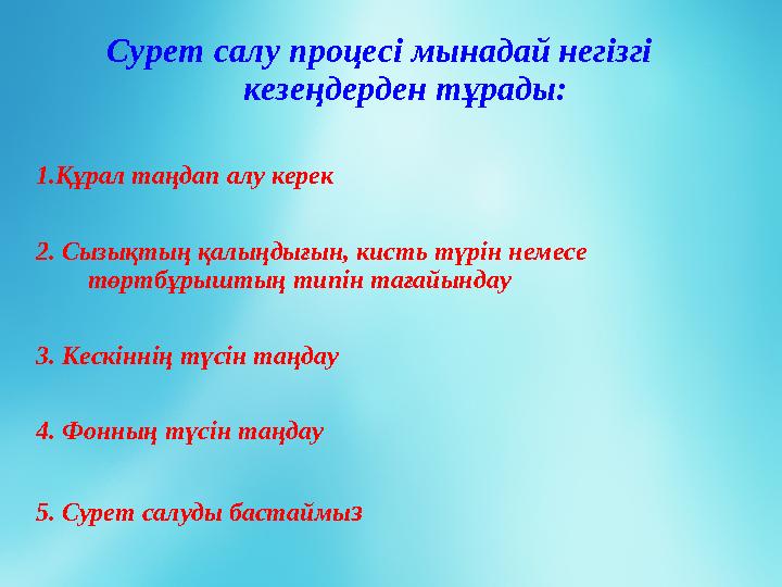 Сурет салу процесі мынадай негізгі кезеңдерден тұрады: 1.Құрал таңдап алу керек 2. Сызықтың қалыңдығын, кисть түрін немесе төр