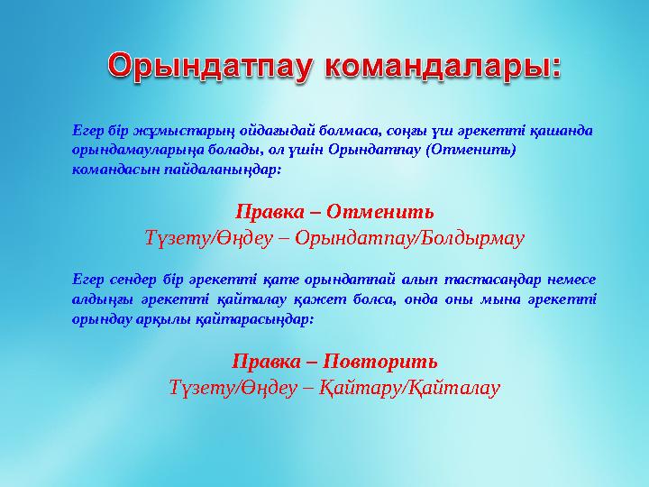 Егер бір жұмыстарың ойдағыдай болмаса, соңғы үш әрекетті қашанда орындамауларыңа болады, ол үшін Орындатпау (Отменить) команда