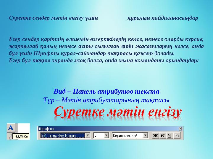 Суретке сендер мәтін енгізу үшін құралын пайдаланасыңдар Егер сендер қаріптің өлшемін өзгерткілерің келсе, не