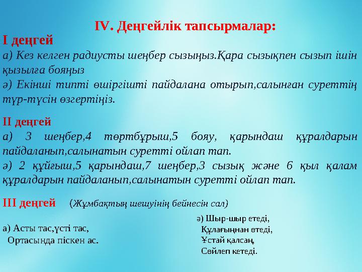 І деңгей а) Кез келген радиусты шеңбер сызыңыз.Қара сызықпен сызып ішін қызылға бояңыз ә) Екінші типті өшіргішті пайдалана