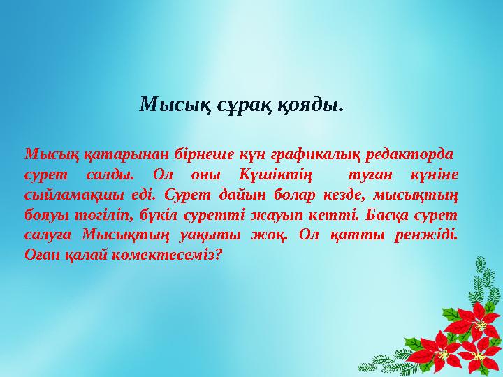 Мысық сұрақ қояды . Мысық қатарынан бірнеше күн графикалық редакторда сурет салды. Ол оны Күшіктің туған күніне