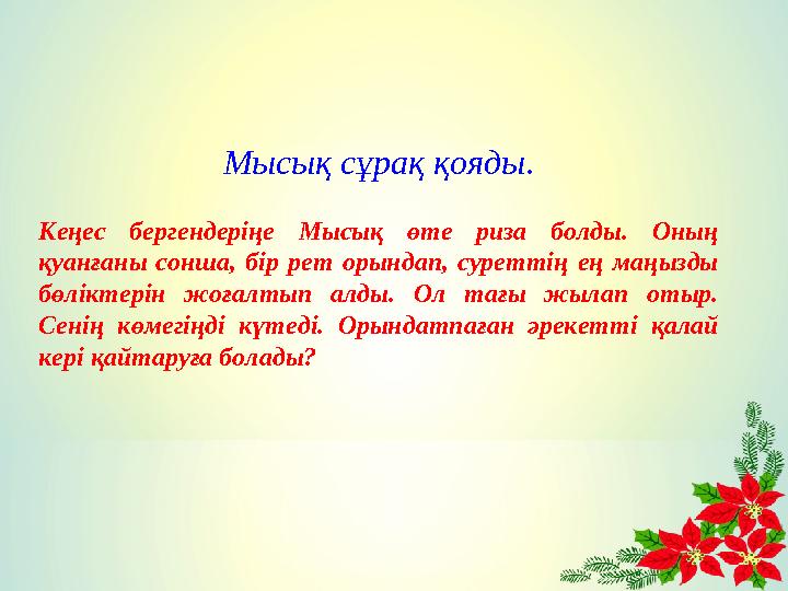 Мысық сұрақ қояды . Кеңес бергендеріңе Мысық өте риза болды. Оның қуанғаны сонша, бір рет орындап, суреттің ең маң