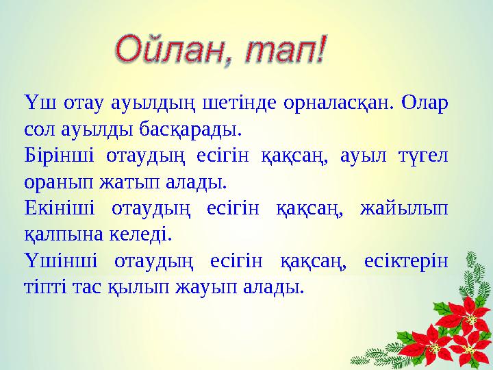Үш отау ауылдың шетінде орналасқан. Олар сол ауылды басқарады. Бірінші отаудың есігін қақсаң, ауыл түгел оранып жатып ала