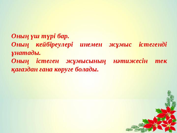 Оның үш түрі бар. Оның кейбіреулері инемен жұмыс істегенді ұнатады. Оның істеген жұмысының нәтижесін тек қағаздан ғана