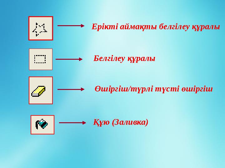 Ерікті аймақты белгілеу құралы Белгілеу құралы Өшіргіш/түрлі түсті өшіргіш Құю (Заливка)