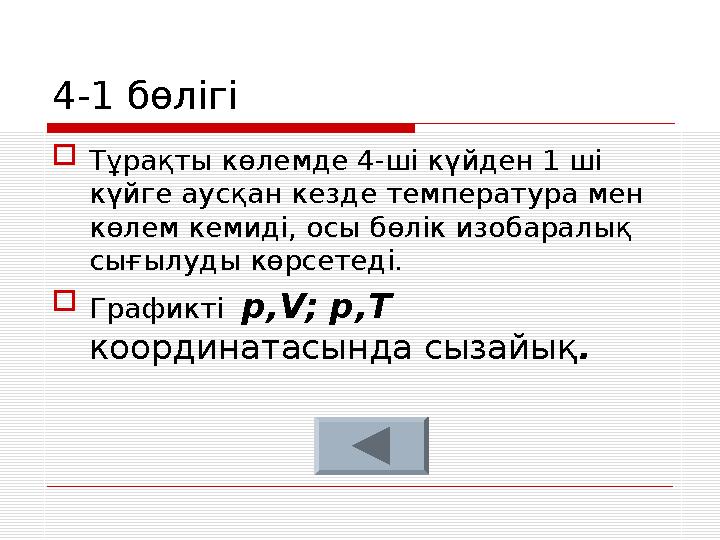 4-1 бөлігі  Тұрақты к ө лемде 4-ші күйден 1 ші к үйге аусқан кезде температура мен көлем кемиді, осы бөлік изобаралық сығыл