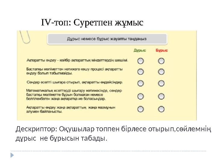ІІ VV -топ: Суретпен жұмыс-топ: Суретпен жұмыс Дескриптор: Оқушылар топпен бірлесе отырып,сөйлемнің дұрыс не бұрысын табады.