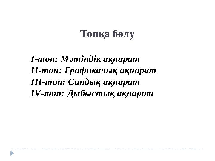 Топқа бөлу І-топ: Мәтіндік ақпарат ІІ-топ: Графикалық ақпарат ІІІ-топ: Сандық