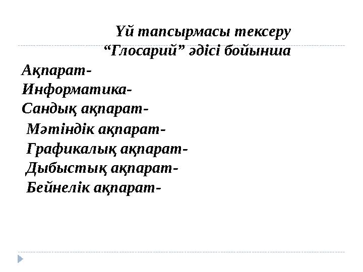 Үй тапсырмасы тексеру “Глосарий” әдісі бойынша Ақпарат- Информатика- Сандық ақпарат