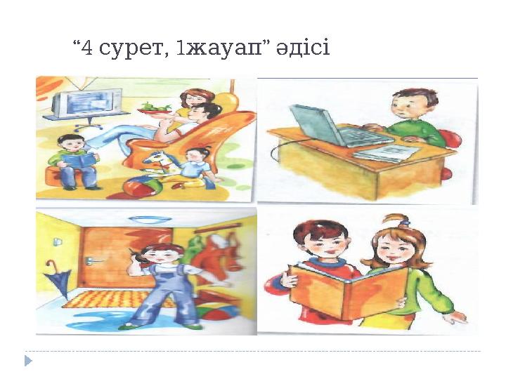 “ 4 , 1 ” сурет жауап әдісі