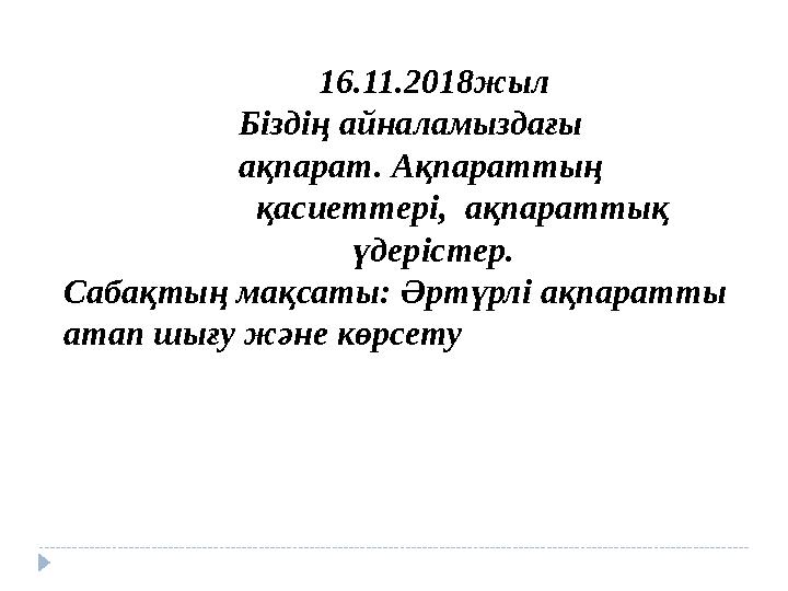 16.11.2018жыл Біздің айналамыздағы ақпа