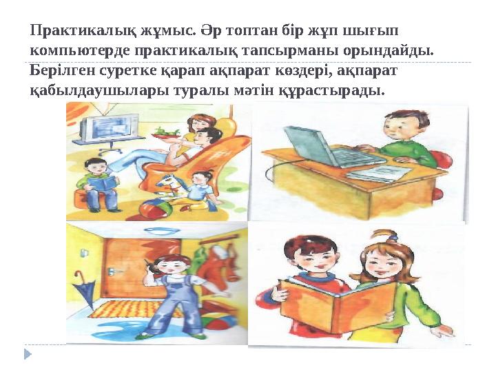 Практикалық жұмыс. Әр топтан бір жұп шығып компьютерде практикалық тапсырманы орындайды. Берілген суретке қарап ақпарат көздер