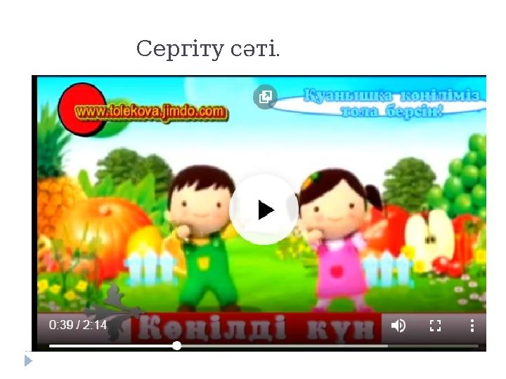 .Сергіту сәті