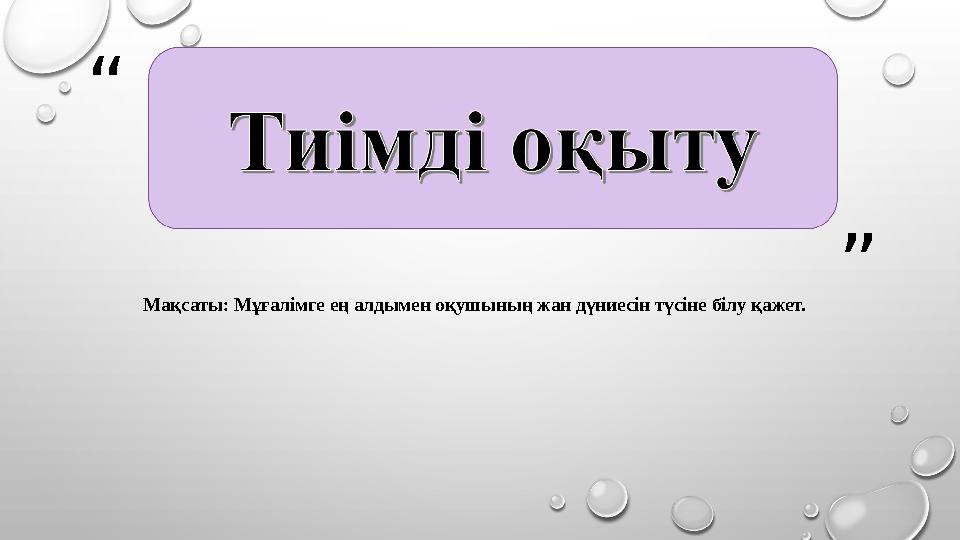 “ ” Мақсаты: Мұғалімге ең алдымен оқушының жан дүниесін түсіне білу қажет.