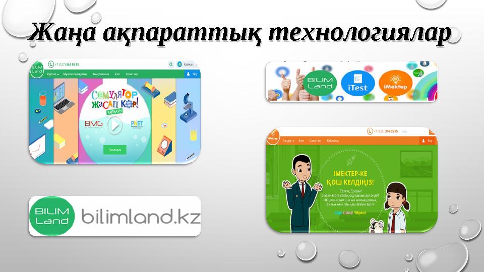 Жаңа ақпараттық технологияларЖаңа ақпараттық технологиялар