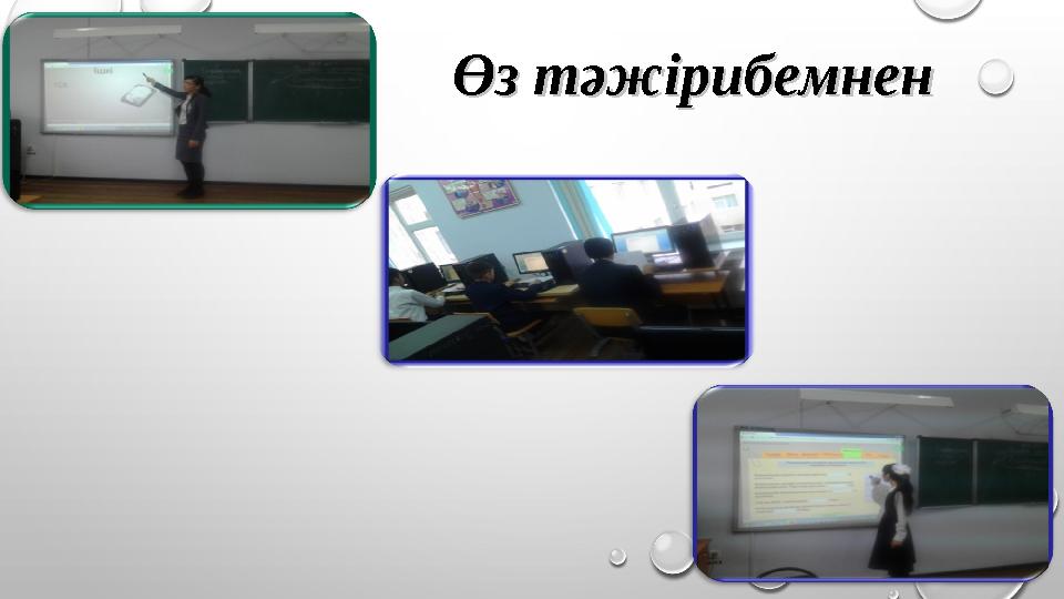 Өз тәжірибемненӨз тәжірибемнен