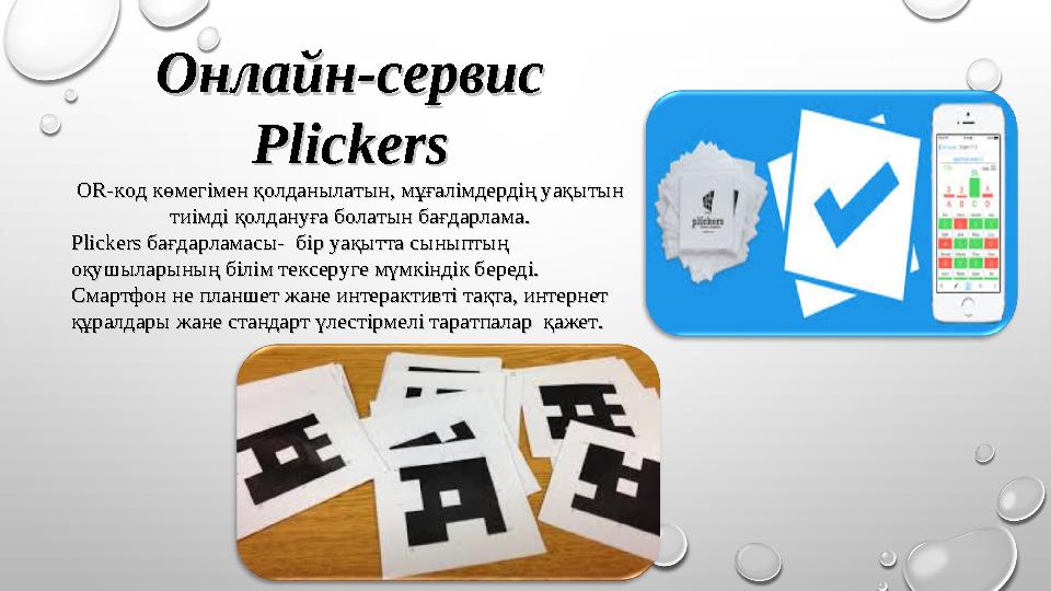 Онлайн-сервис Онлайн-сервис PlickersPlickers OR-OR- код көмегімен қолданылатын, мұғалімдердің уақытын код көмегімен қолданылаты