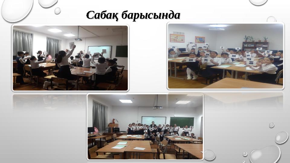 Сабақ барысындаСабақ барысында