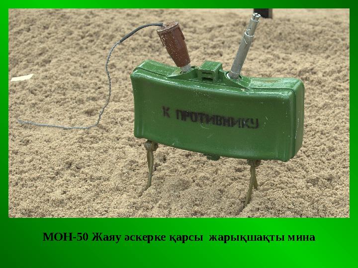 . МОН-50 Жаяу әскерке қарсы жарықшақты мина