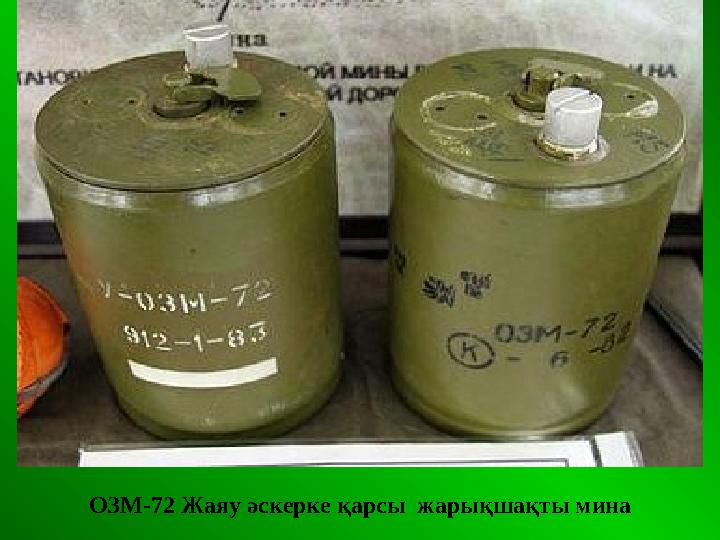 . ОЗМ-72 Жаяу әскерке қарсы жарықшақты мина