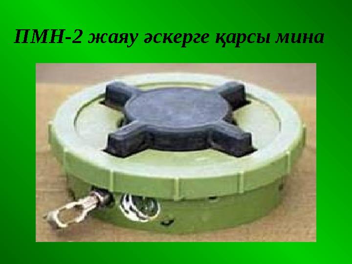 ПМН-2 жаяу әскерге қарсы мина