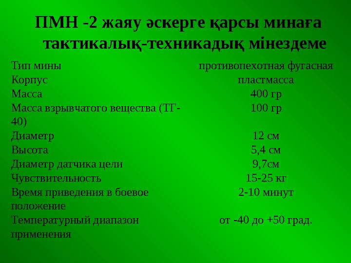 ПМН -2 жаяу әскерге қарсы минаға тактикалық-техникадық мінездеме Тип мины противопехотная фугасная Корпус пластмасса Масса 400