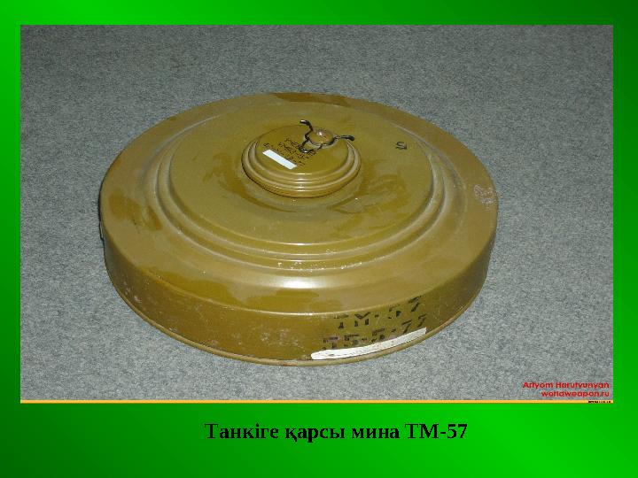 Танкіге қарсы мина ТМ-57