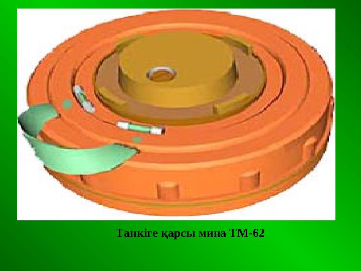 Танкіге қарсы мина ТМ-62
