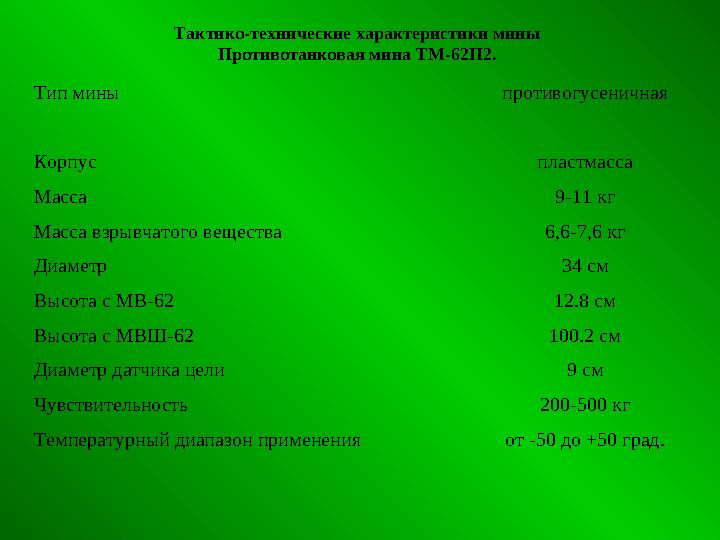 Тип мины противогусеничная Корпус пластмасса Масса 9-11 кг Масса взрывчатого вещества 6,6-7,6 кг Диаметр 34 см Высота с МВ-62 12