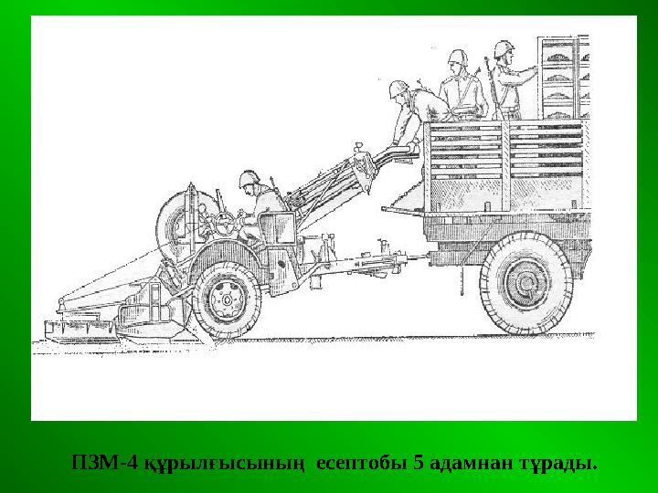 ПЗМ-4 құрылғысының есептобы 5 адамнан тұрады.