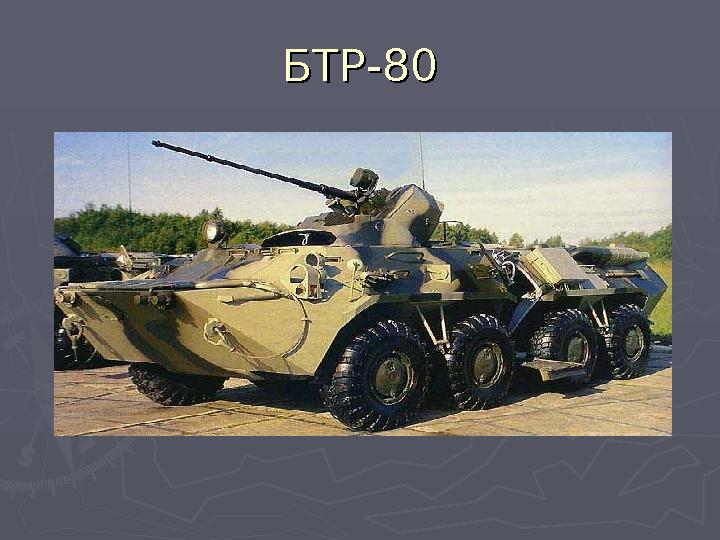 БТР-80БТР-80