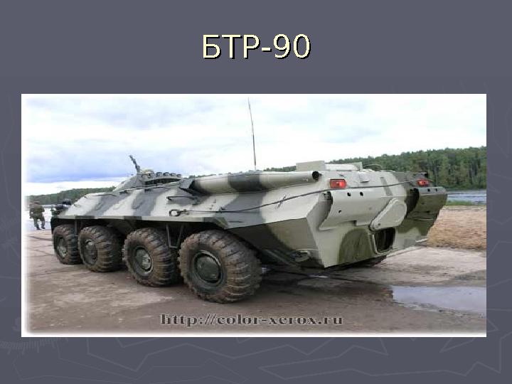 БТР-90БТР-90