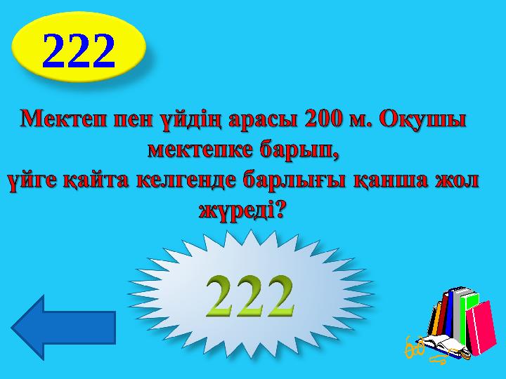222 400 м