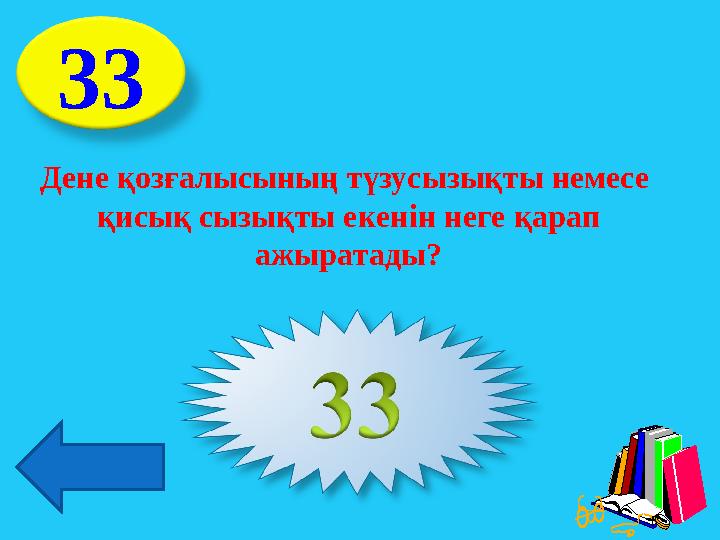 33 Дене қозғалысының түзусызықты немесе қисық сызықты екенін неге қарап ажыратады? траектория