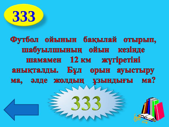 333 жол
